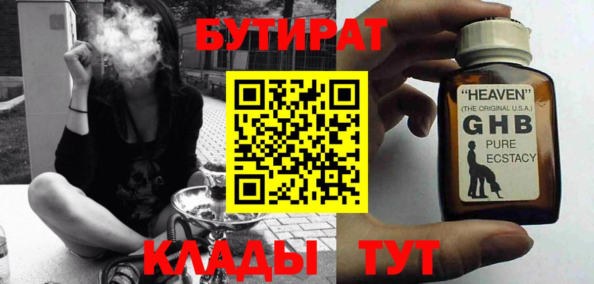 БУТИРАТ бутандиол  Бутират  Новозыбков  Вход с VPN 