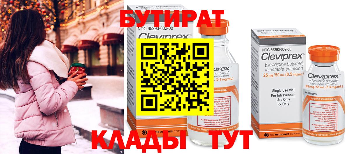 Бутират бутик Новозыбков