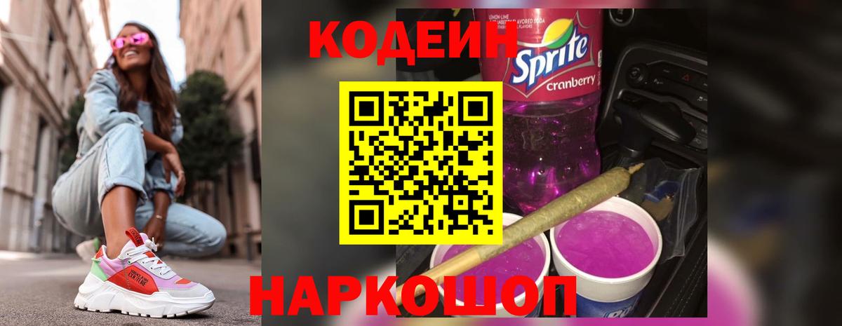 Кодеиновый сироп Lean Purple Drank Новозыбков